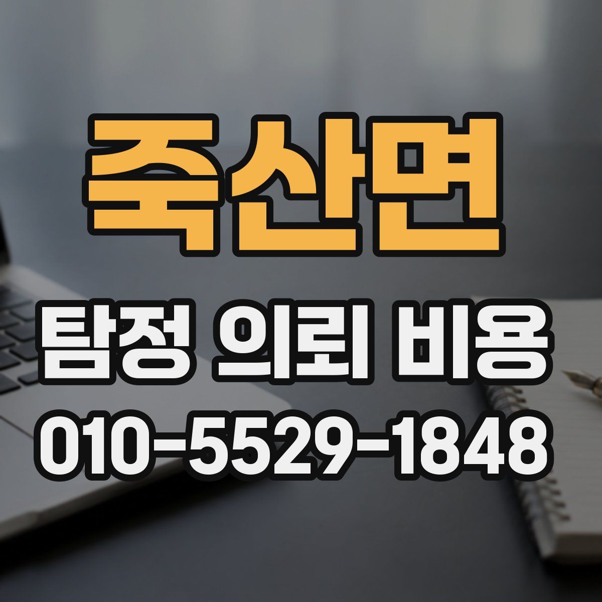죽산면 탐정 의뢰 비용