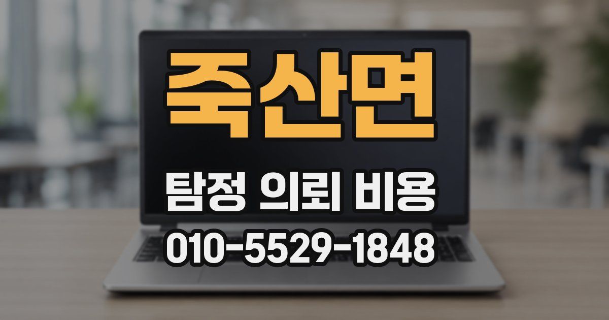 죽산면 탐정 의뢰 비용