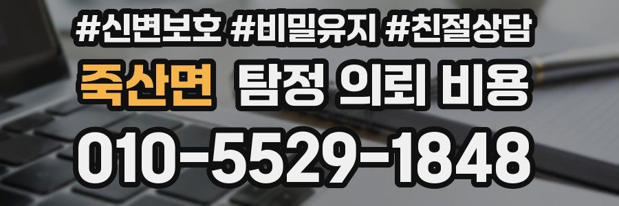 죽산면 탐정 의뢰 비용