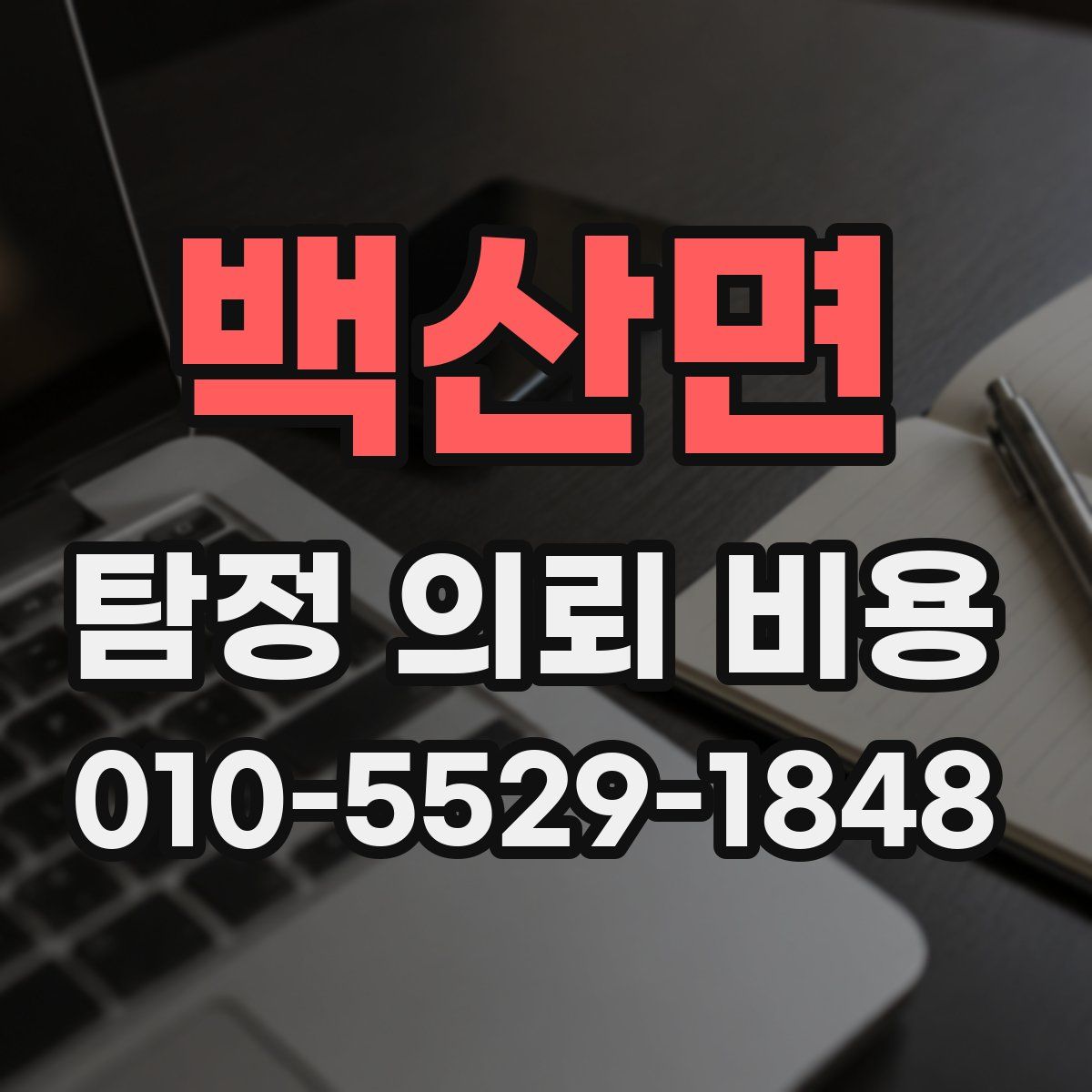 백산면 탐정 의뢰 비용