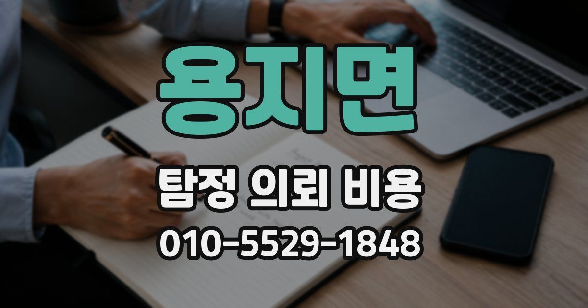 용지면 탐정 의뢰 비용