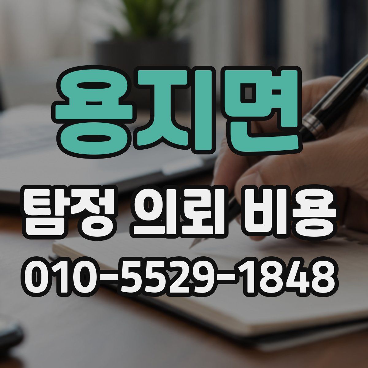 용지면 탐정 의뢰 비용