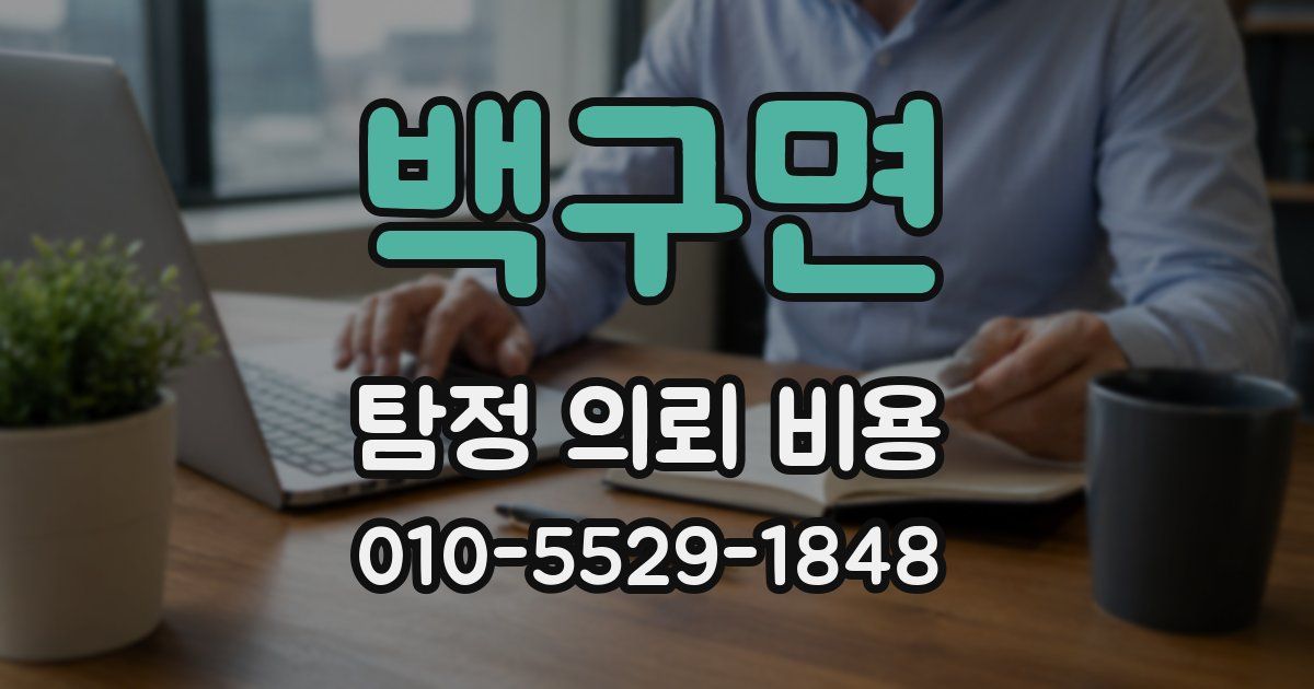 백구면 탐정 의뢰 비용