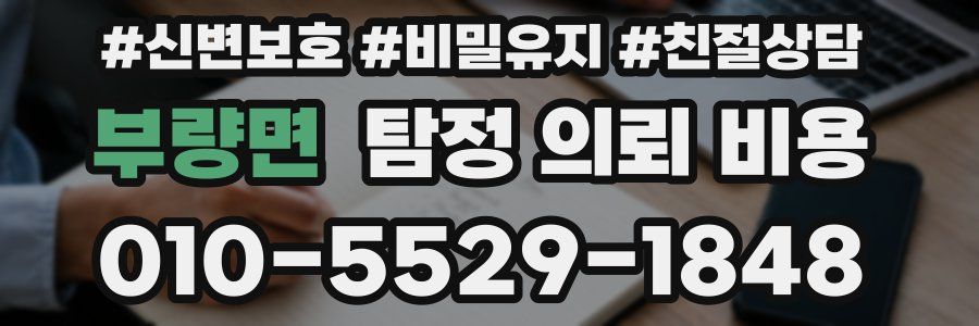 부량면 탐정 의뢰 비용