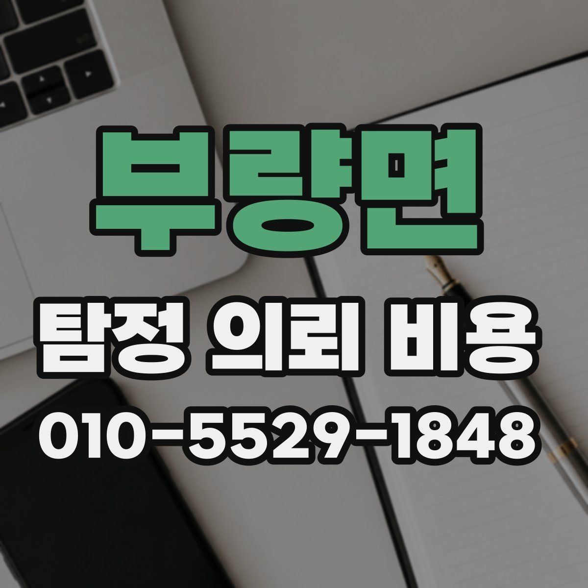 부량면 탐정 의뢰 비용