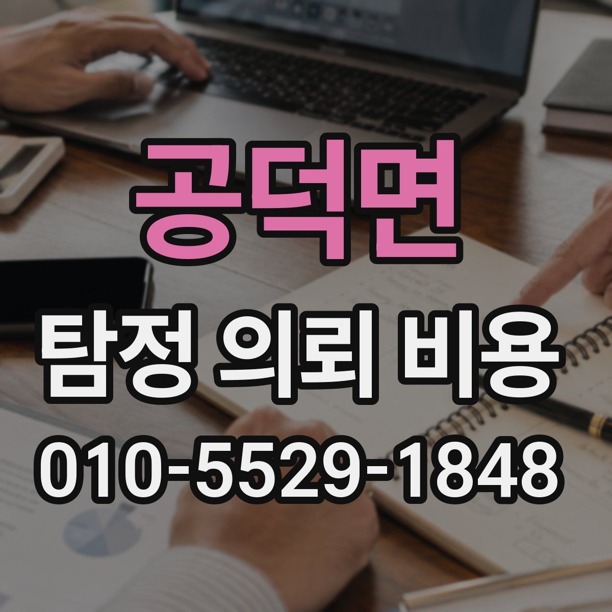 공덕면 탐정 의뢰 비용