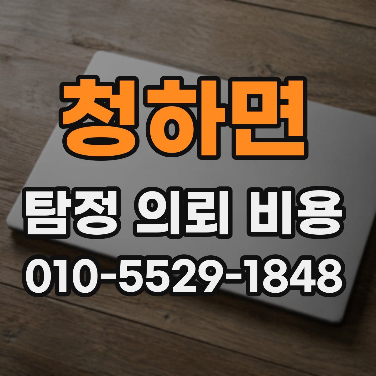 청하면 탐정 의뢰 비용