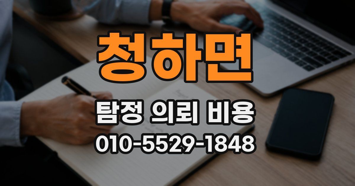 청하면 탐정 의뢰 비용