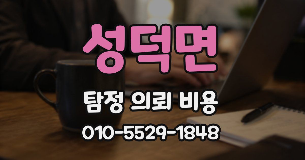 성덕면 탐정 의뢰 비용