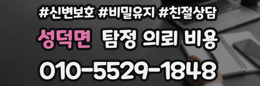 성덕면 탐정 의뢰 비용