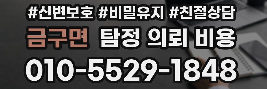 금구면 탐정 의뢰 비용