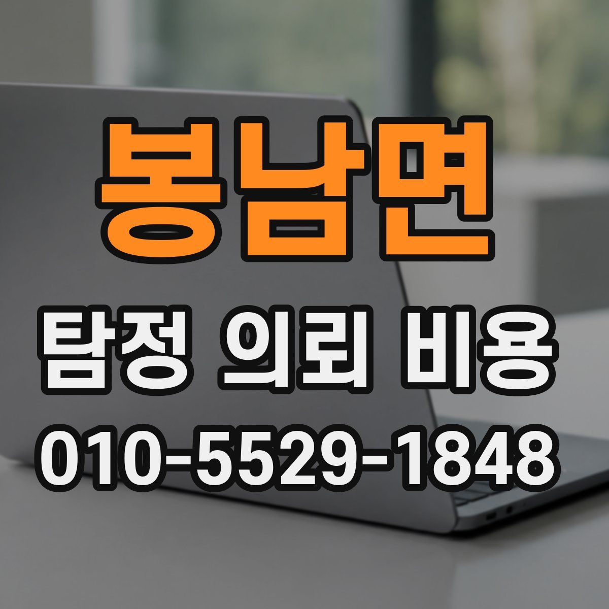 봉남면 탐정 의뢰 비용