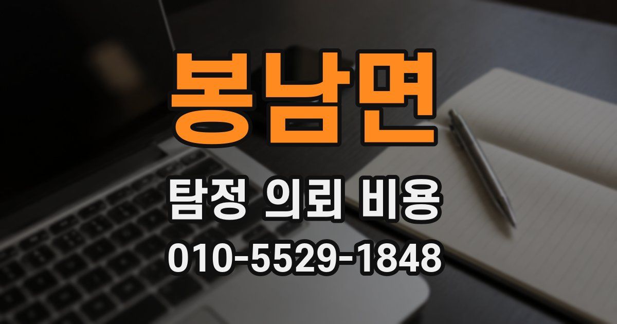 봉남면 탐정 의뢰 비용