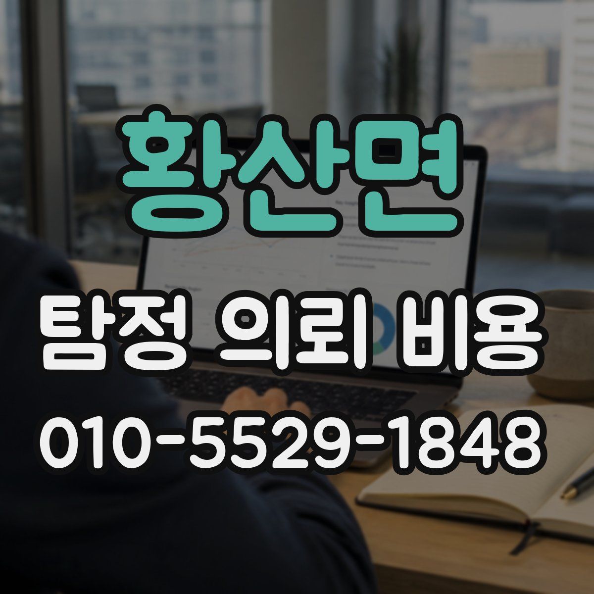 황산면 탐정 의뢰 비용