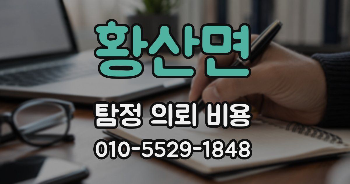 황산면 탐정 의뢰 비용