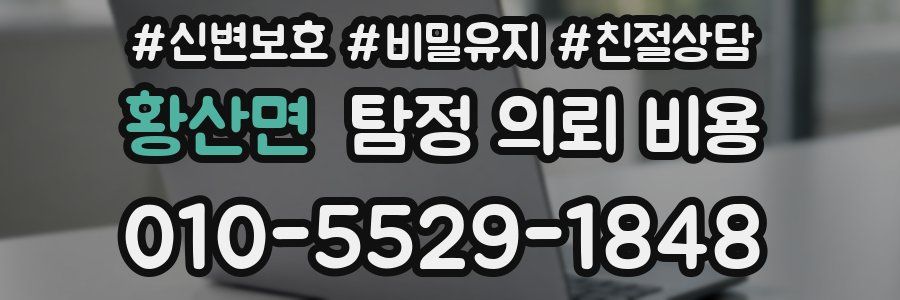 황산면 탐정 의뢰 비용