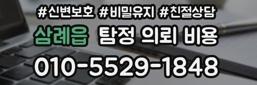 삼례읍 탐정 의뢰 비용