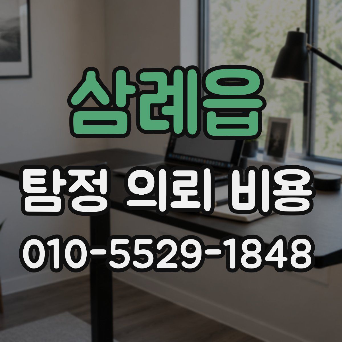 삼례읍 탐정 의뢰 비용