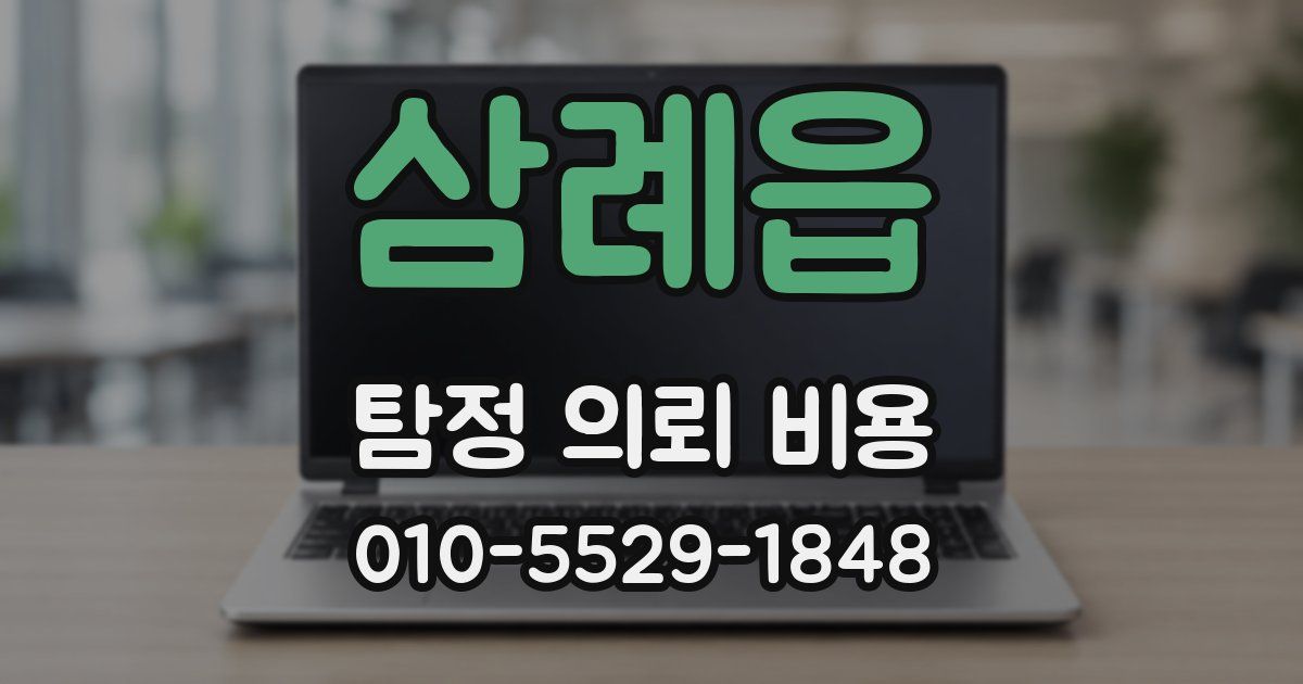 삼례읍 탐정 의뢰 비용