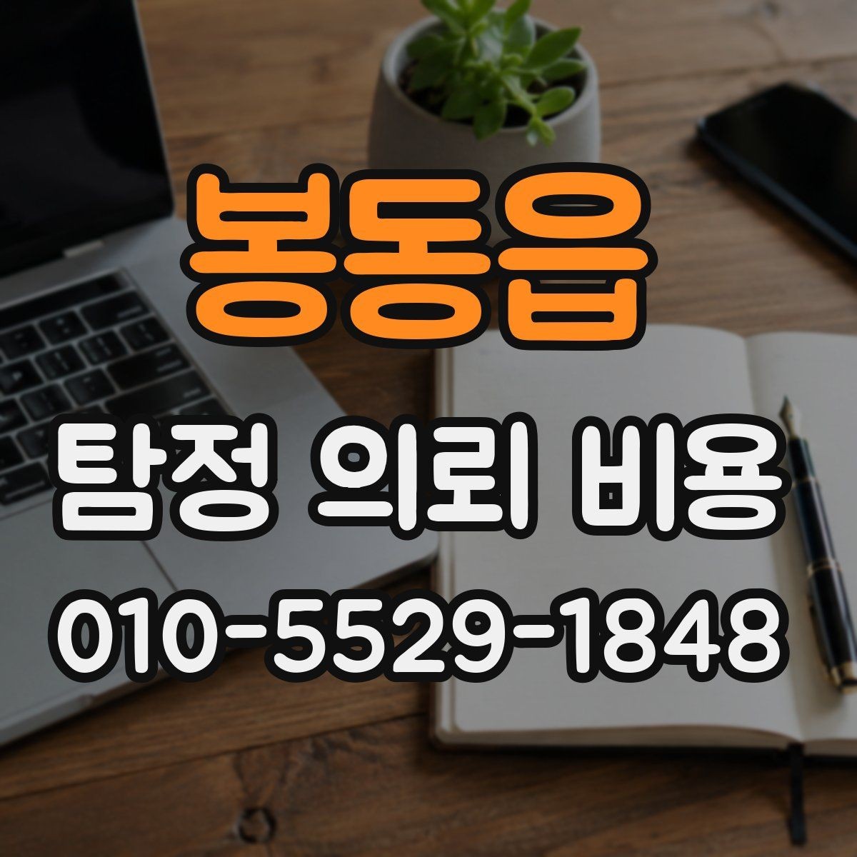 봉동읍 탐정 의뢰 비용 안내에서 자주 보는 항목