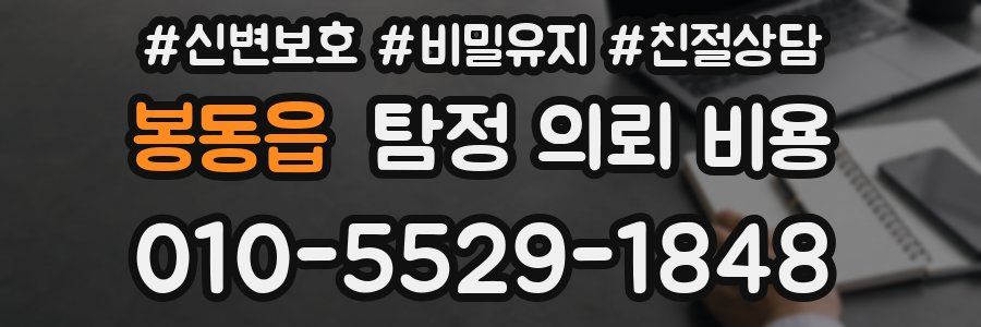 봉동읍 탐정 의뢰 비용