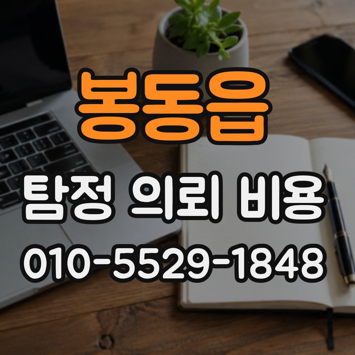 봉동읍 탐정 의뢰 비용