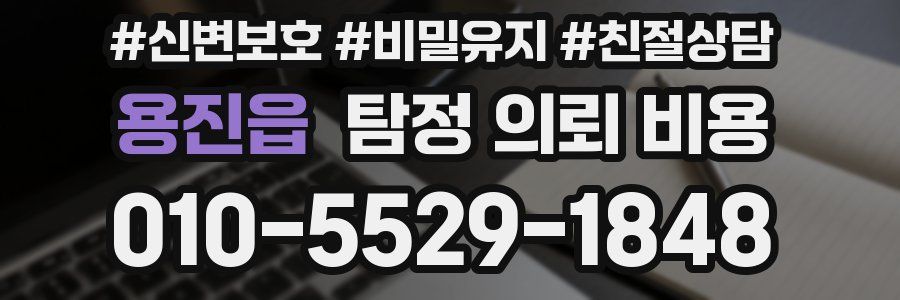 용진읍 탐정 의뢰 비용