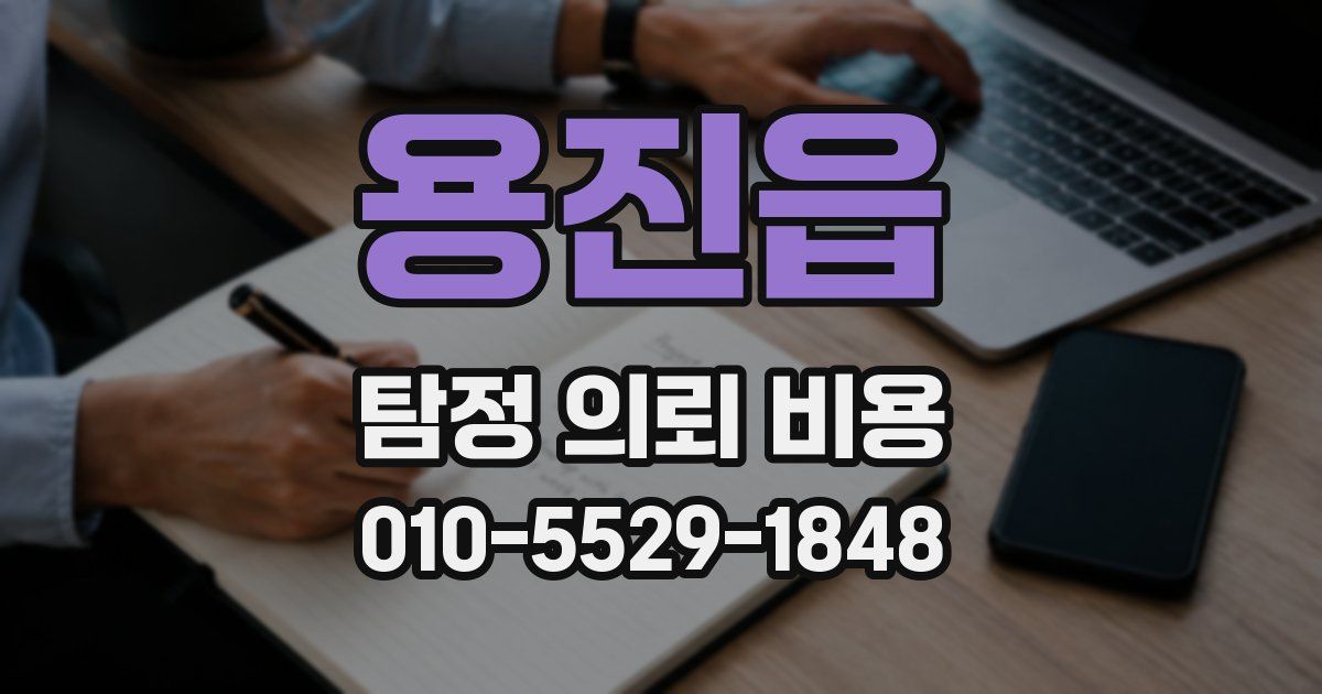 용진읍 탐정 의뢰 비용
