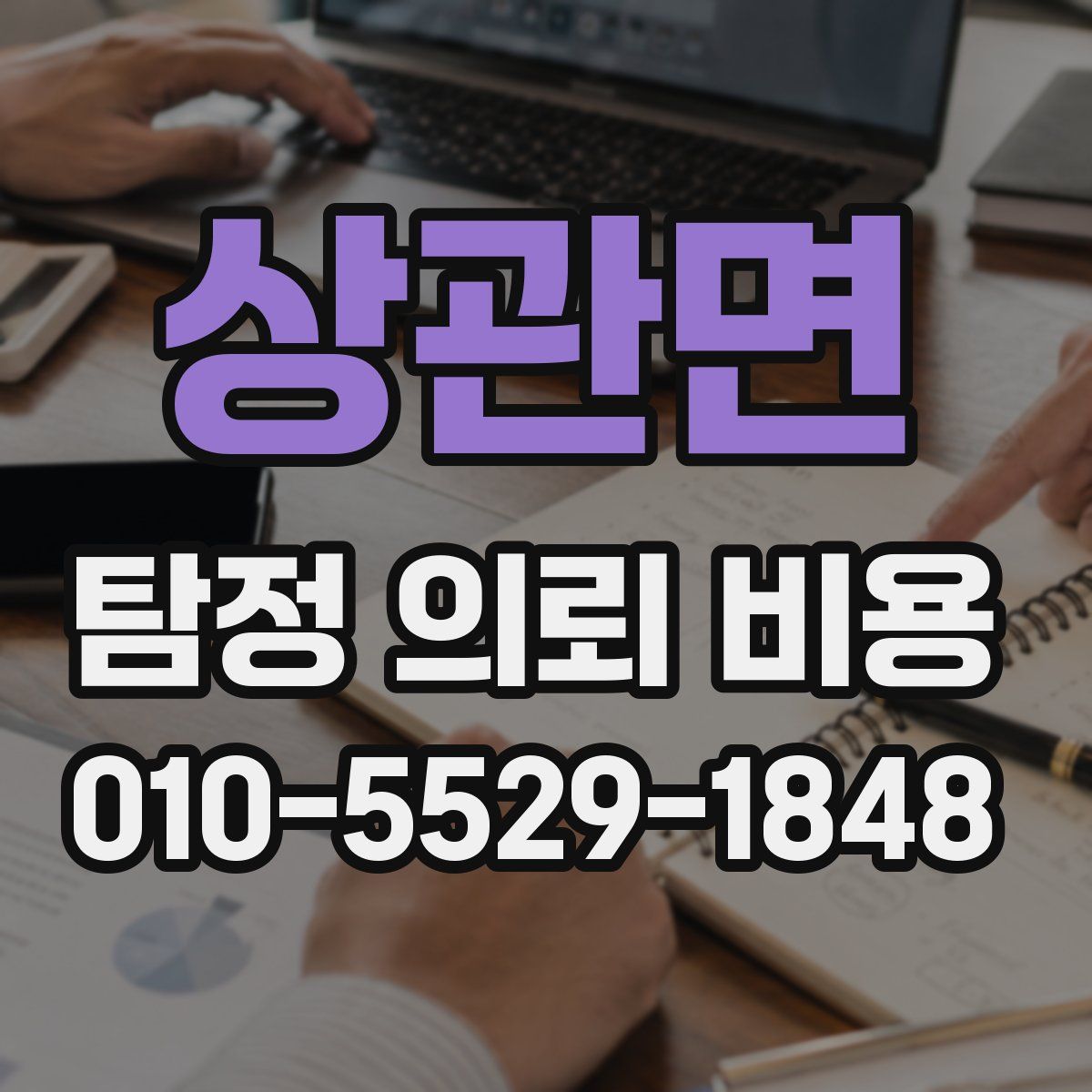 상관면 탐정 의뢰 비용