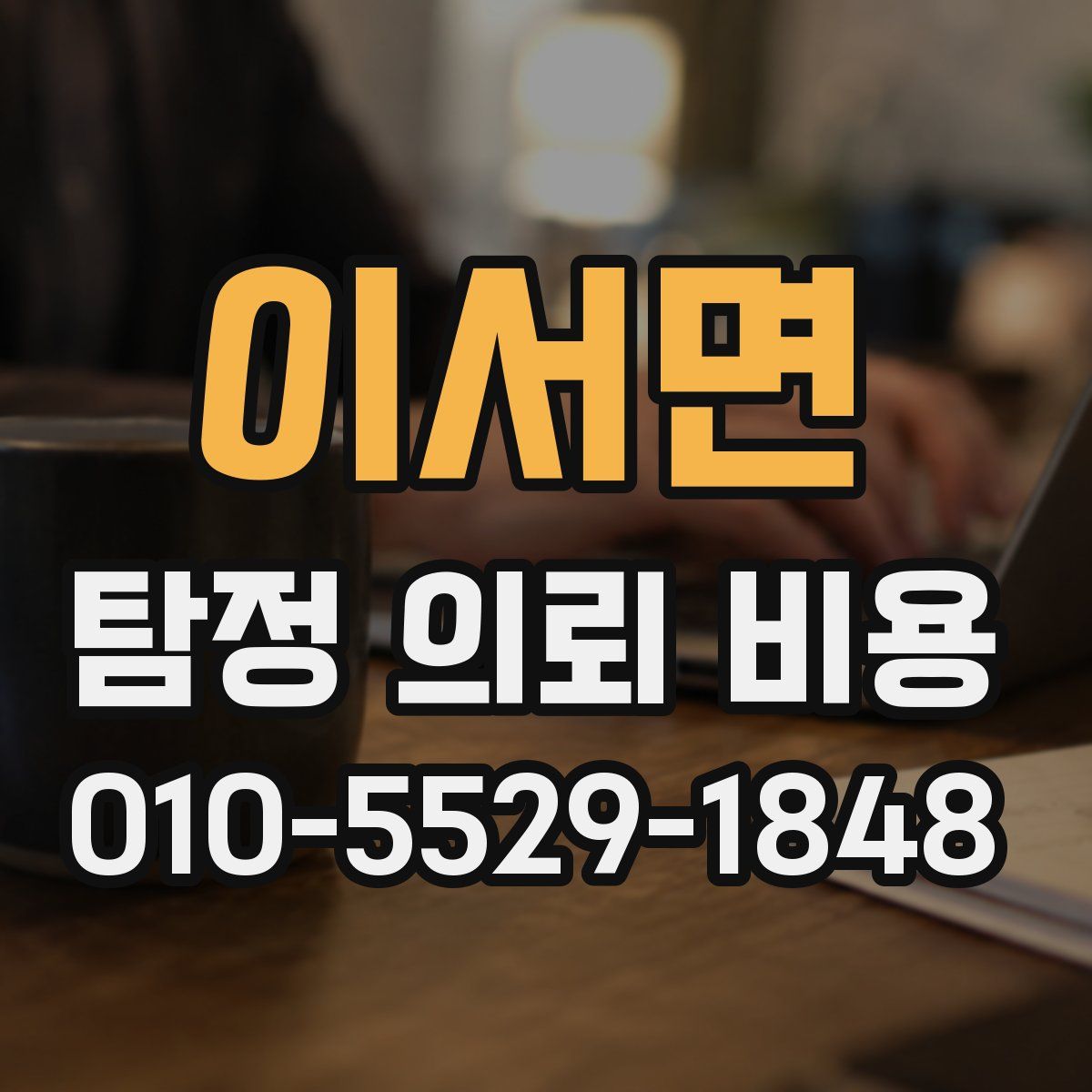 이서면 탐정 의뢰 비용
