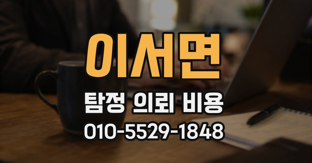 이서면 탐정 의뢰 비용