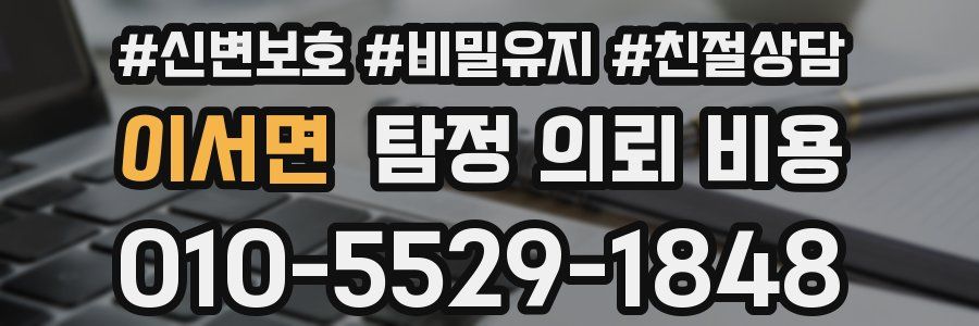 이서면 탐정 의뢰 비용