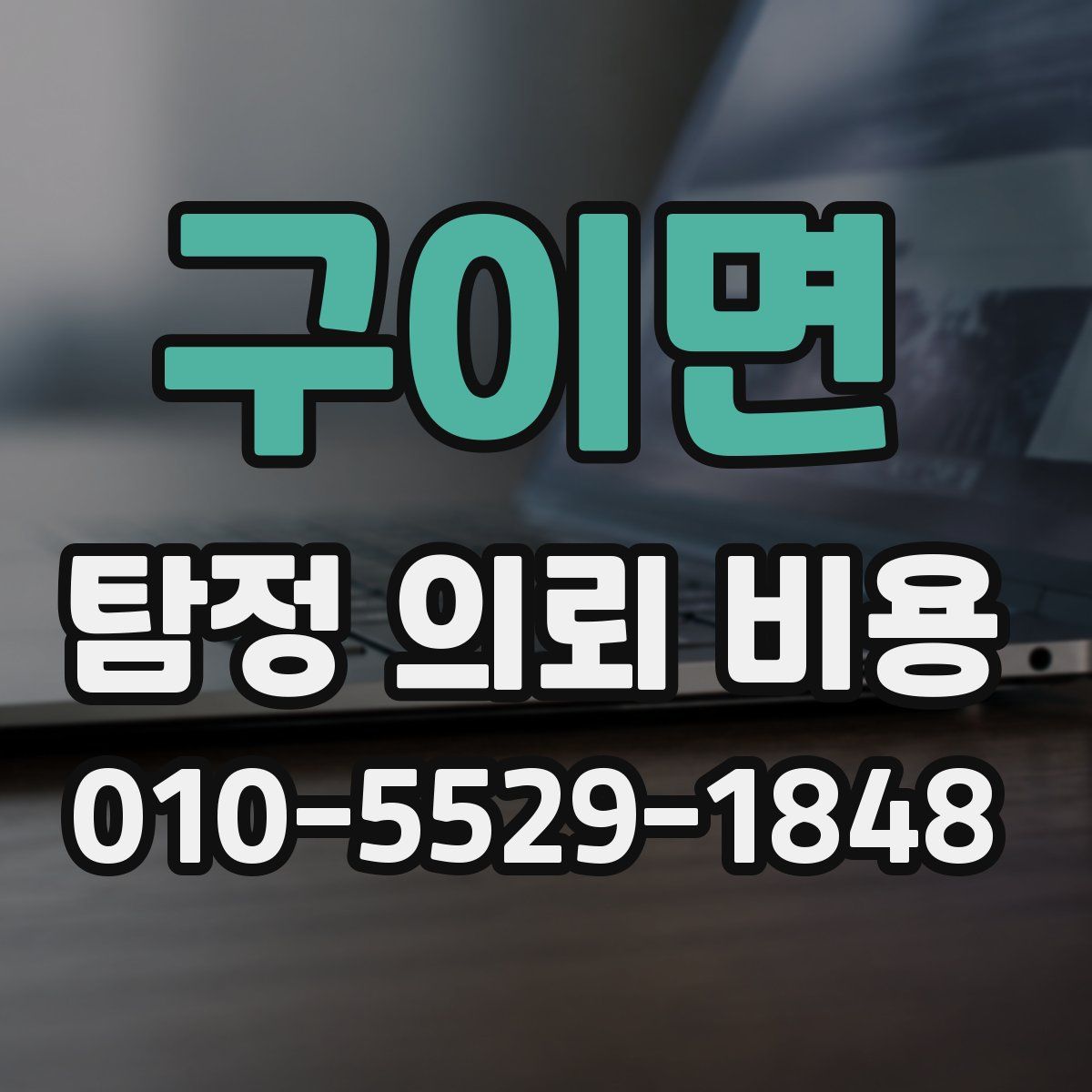 구이면 탐정 의뢰 비용