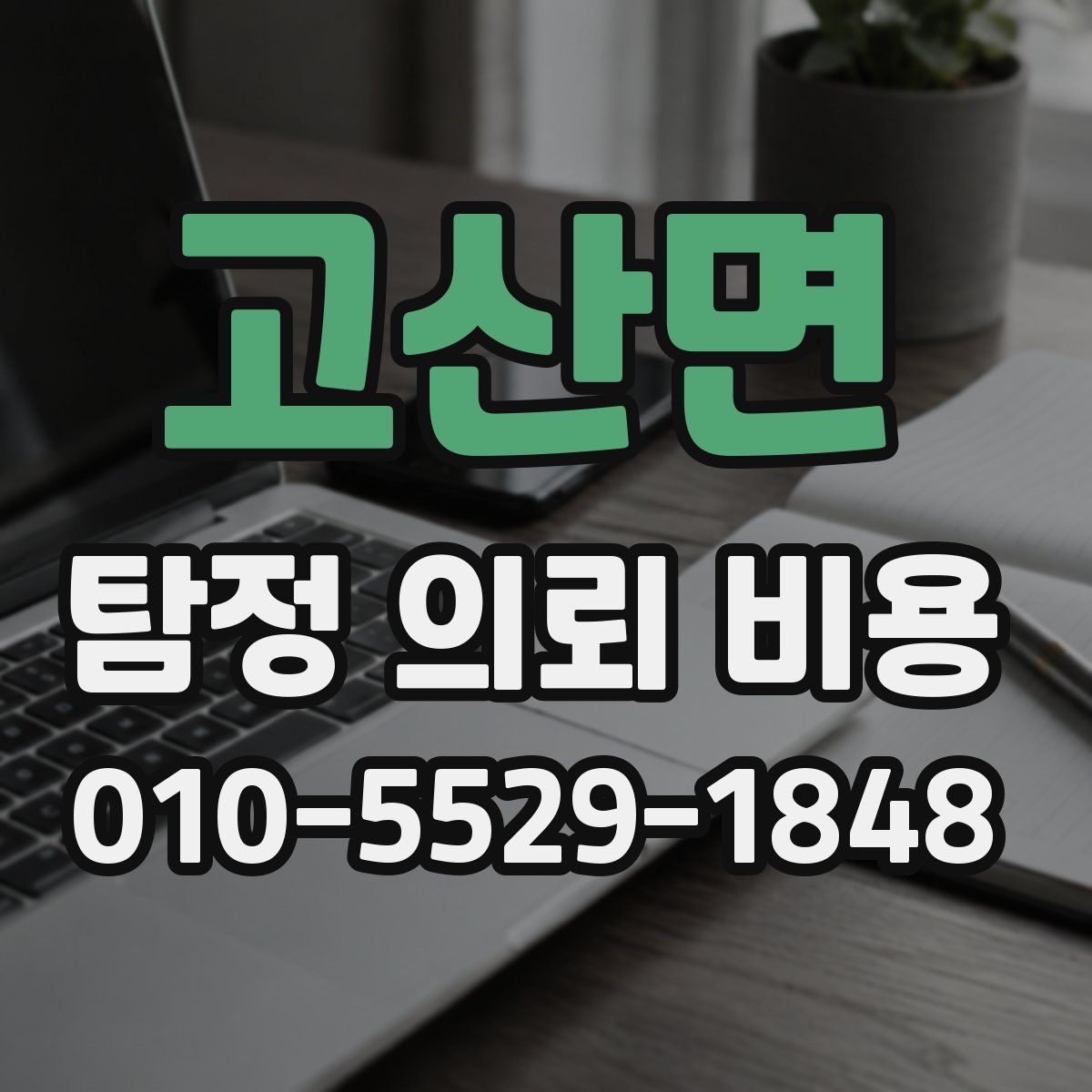 고산면 탐정 의뢰 비용