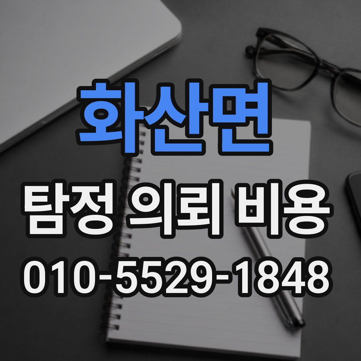 화산면 탐정 의뢰 비용