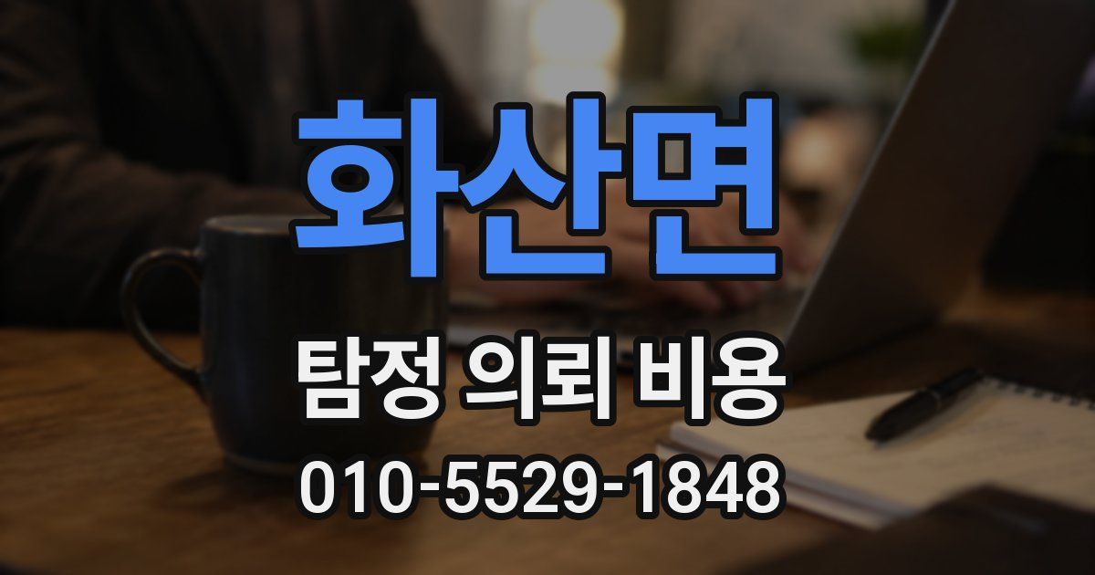 화산면 탐정 의뢰 비용