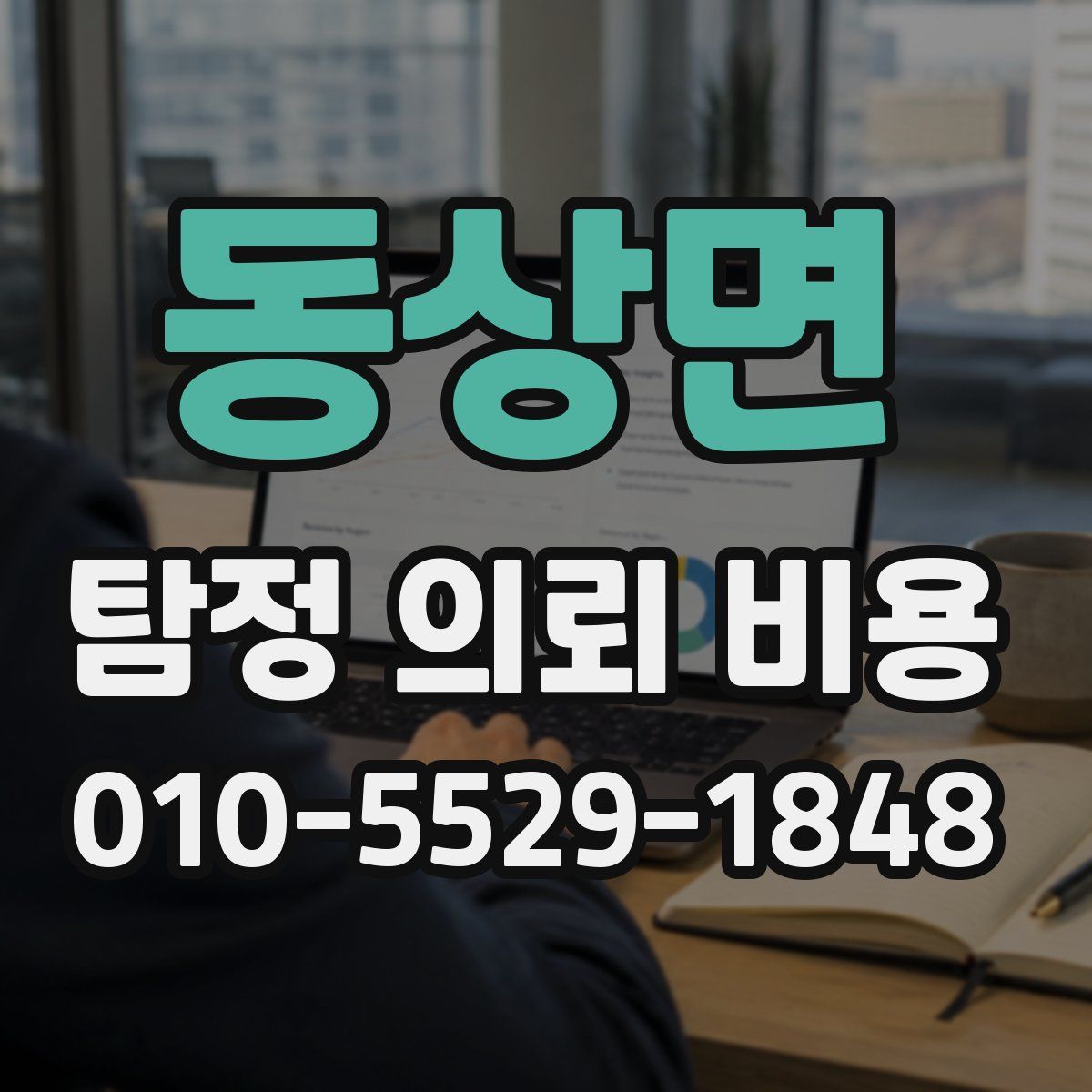 동상면 탐정 의뢰 비용