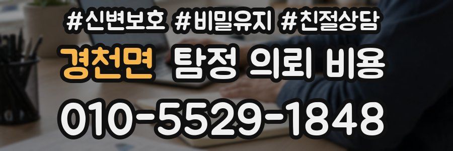 경천면 탐정 의뢰 비용