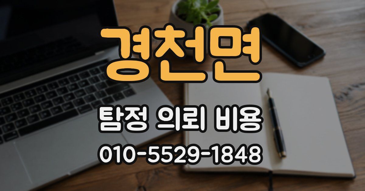 경천면 탐정 의뢰 비용