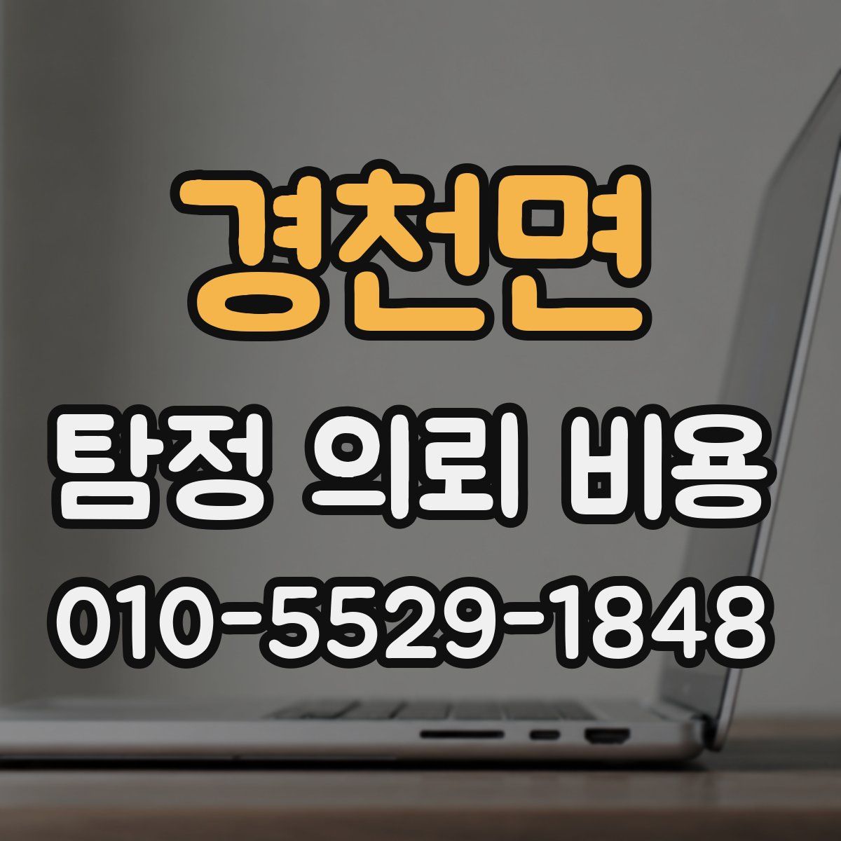 경천면 탐정 의뢰 비용