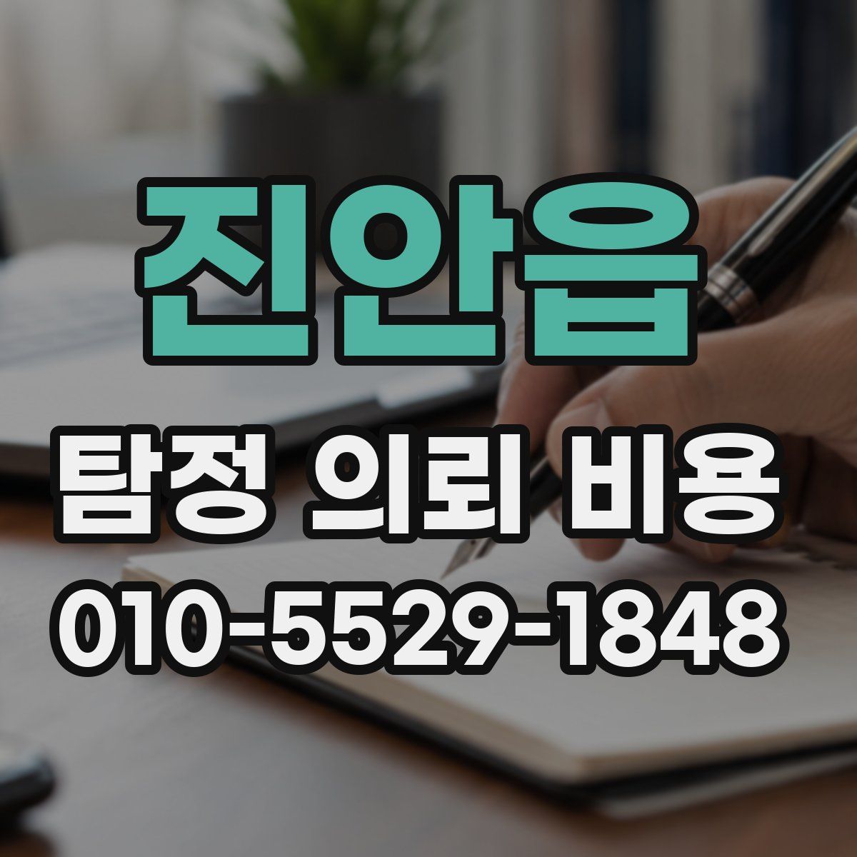 진안읍 탐정 의뢰 비용