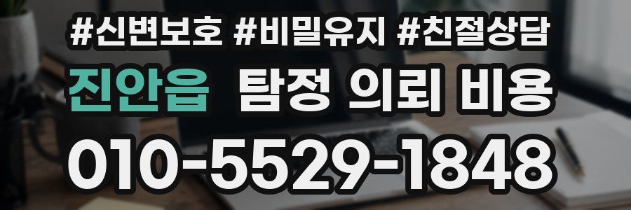 진안읍 탐정 의뢰 비용