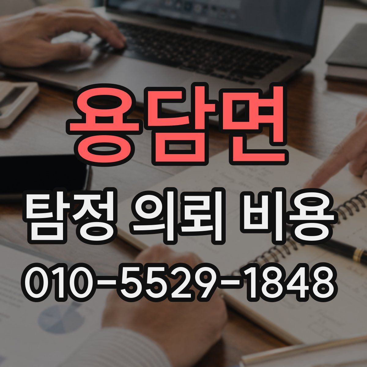 용담면 탐정 의뢰 비용