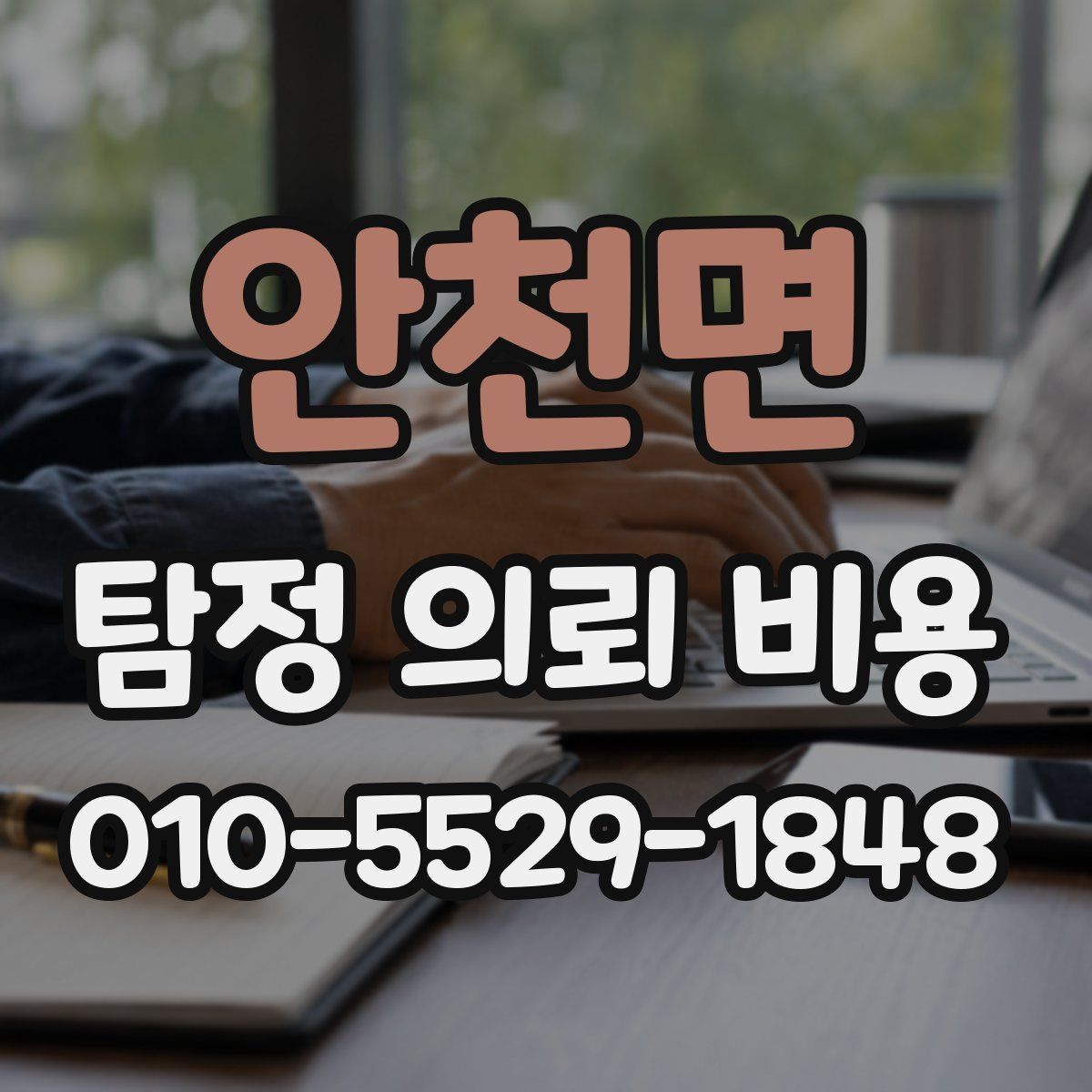 안천면 탐정 의뢰 비용