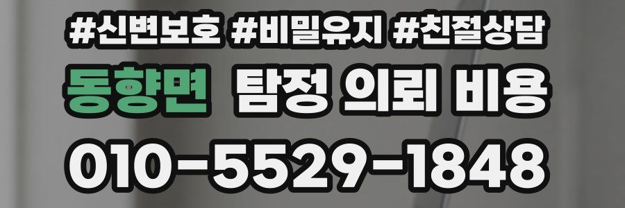 동향면 탐정 의뢰 비용