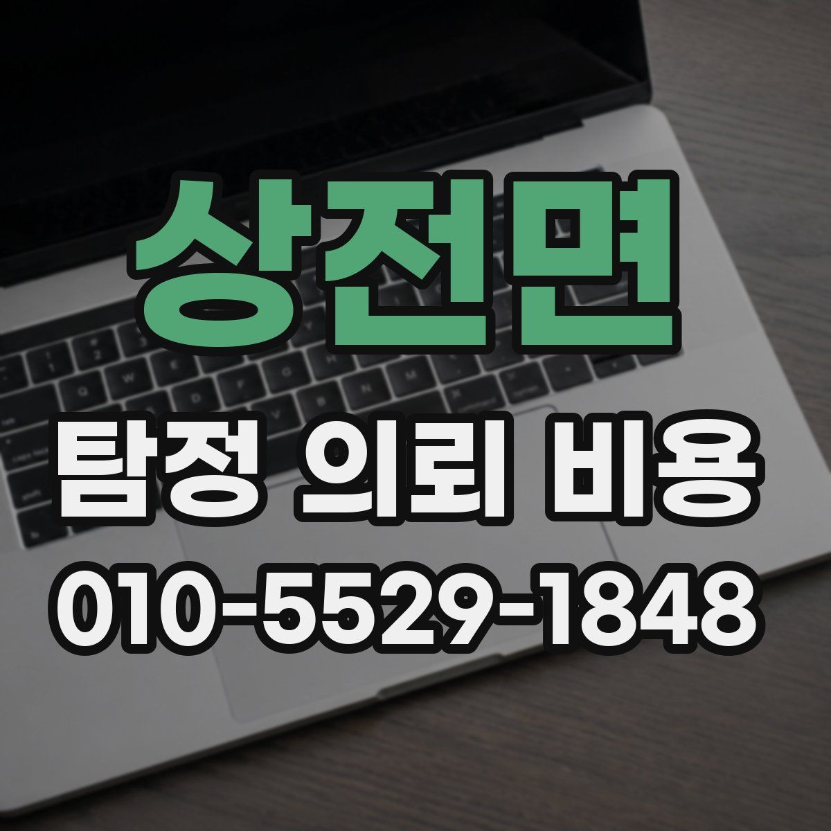 상전면 탐정 의뢰 비용