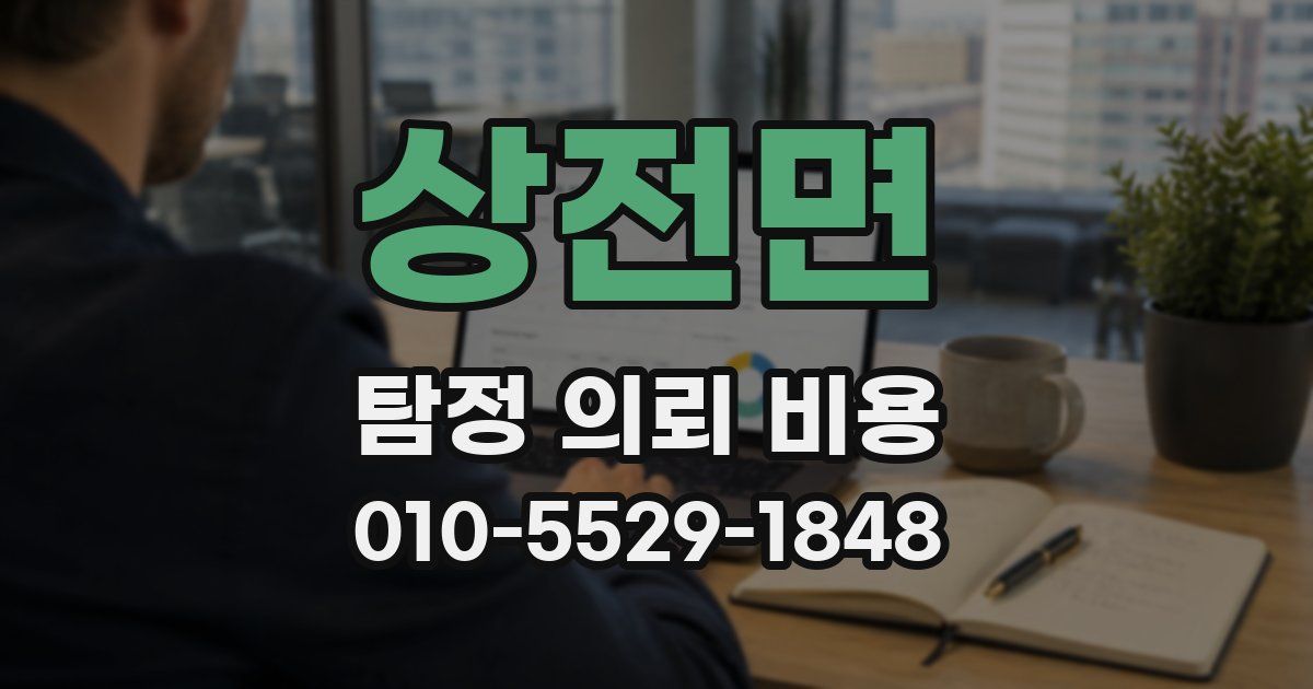 상전면 탐정 의뢰 비용