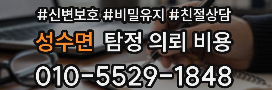 성수면 탐정 의뢰 비용