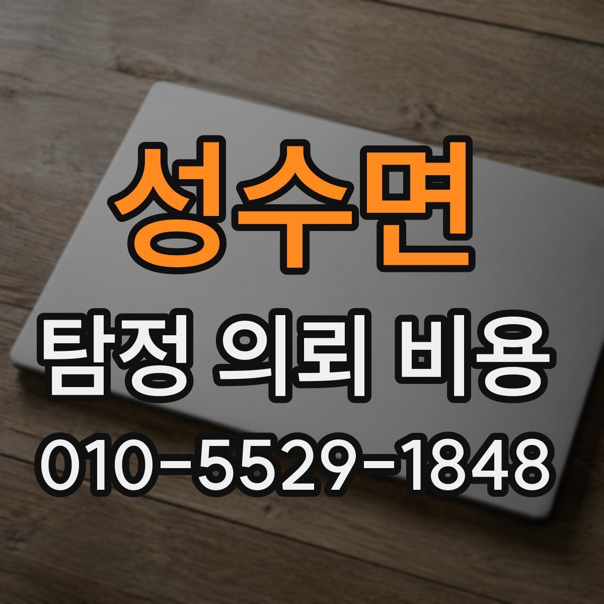 성수면 탐정 의뢰 비용