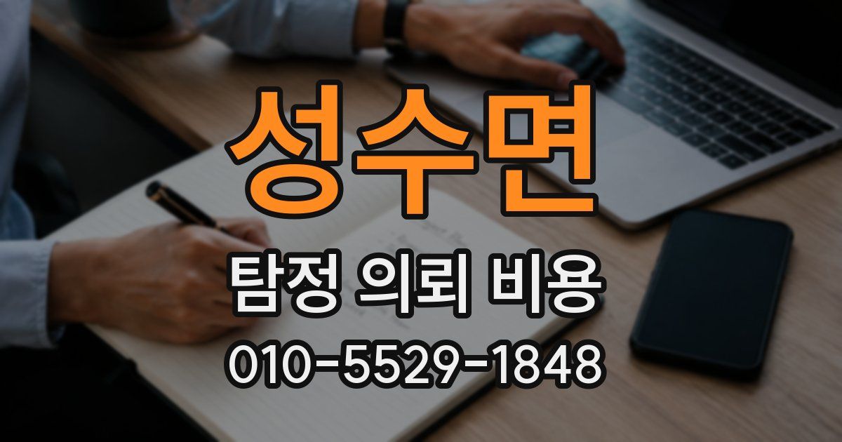 성수면 탐정 의뢰 비용